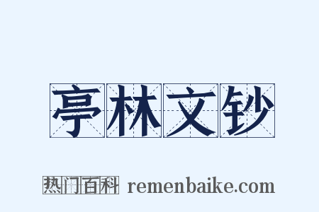 亭林文钞是什么意思的图片